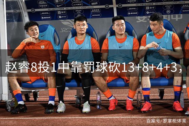 赵睿8投1中靠罚球砍13+8+4+3，首钢内线崩了，新赛季周琦要受累了